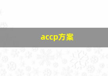 accp方案