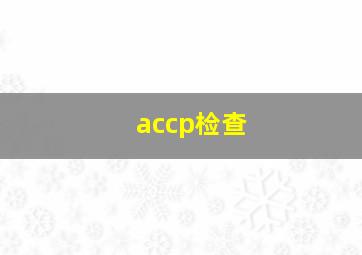 accp检查