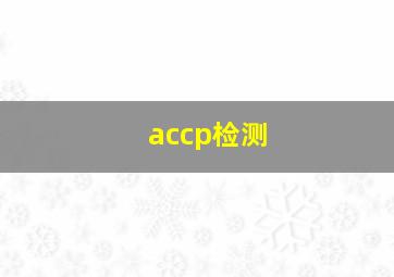 accp检测