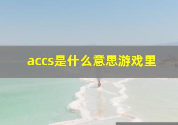 accs是什么意思游戏里