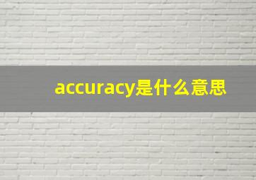 accuracy是什么意思