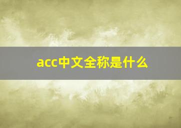 acc中文全称是什么