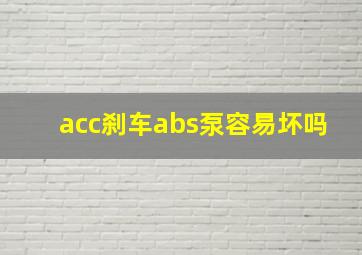 acc刹车abs泵容易坏吗