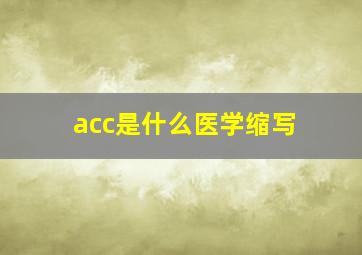 acc是什么医学缩写