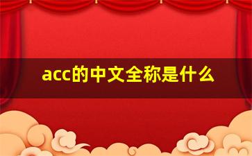 acc的中文全称是什么