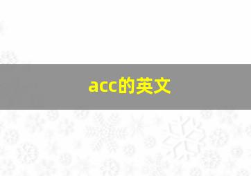 acc的英文