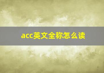 acc英文全称怎么读