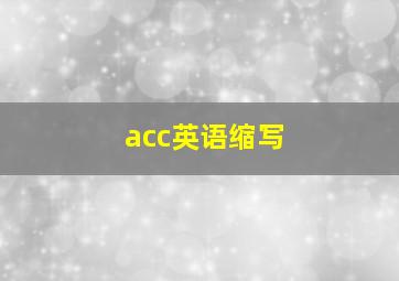 acc英语缩写