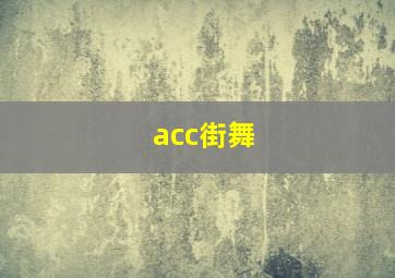 acc街舞