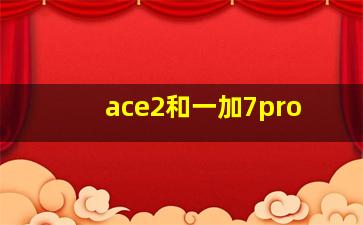 ace2和一加7pro