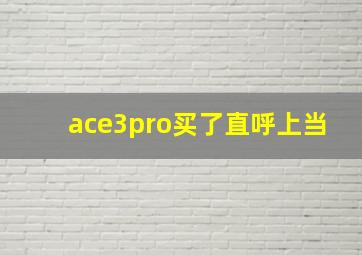 ace3pro买了直呼上当