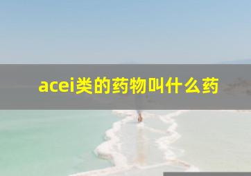 acei类的药物叫什么药