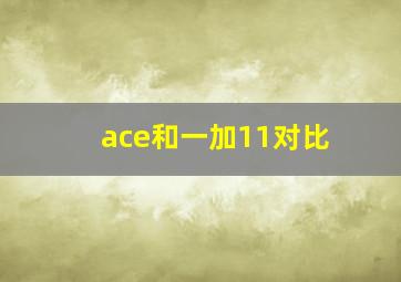 ace和一加11对比