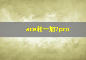 ace和一加7pro