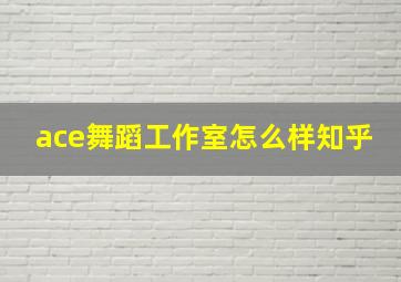 ace舞蹈工作室怎么样知乎