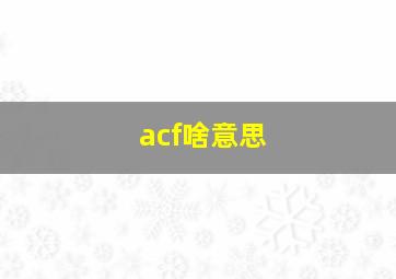 acf啥意思