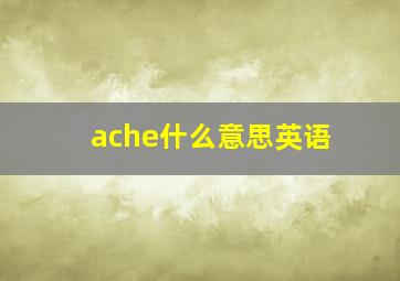 ache什么意思英语