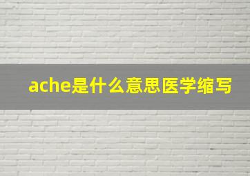 ache是什么意思医学缩写