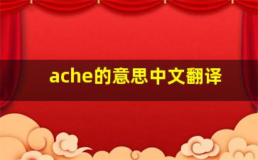 ache的意思中文翻译