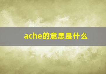 ache的意思是什么