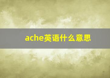 ache英语什么意思