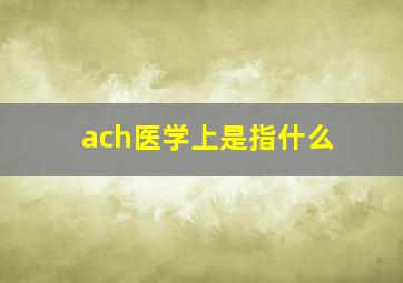 ach医学上是指什么