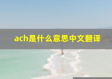 ach是什么意思中文翻译