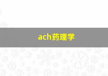 ach药理学