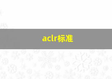 aclr标准