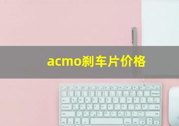 acmo刹车片价格