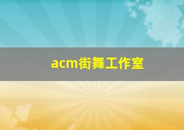 acm街舞工作室