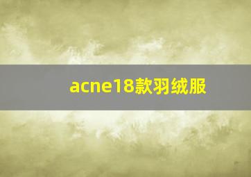 acne18款羽绒服