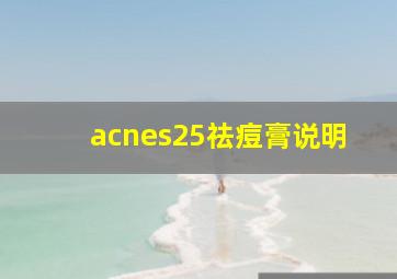 acnes25祛痘膏说明