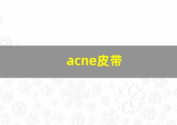 acne皮带