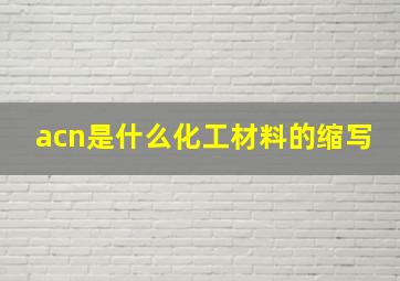 acn是什么化工材料的缩写