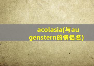 acolasia(与augenstern的情侣名)