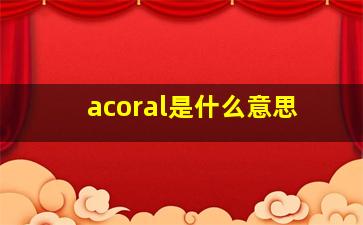 acoral是什么意思