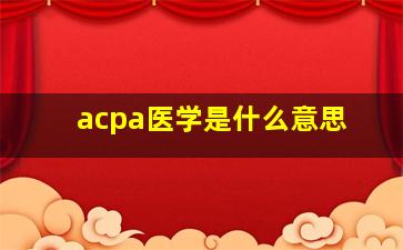 acpa医学是什么意思