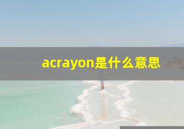 acrayon是什么意思