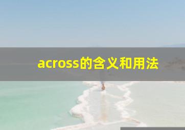 across的含义和用法