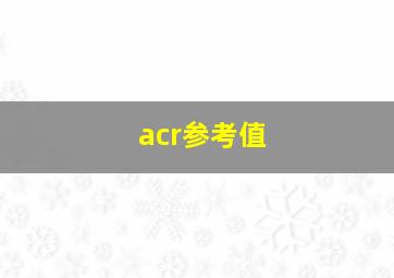 acr参考值