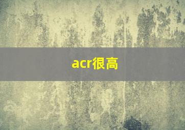 acr很高