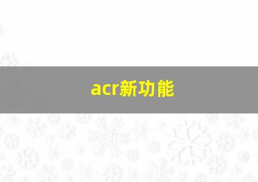 acr新功能