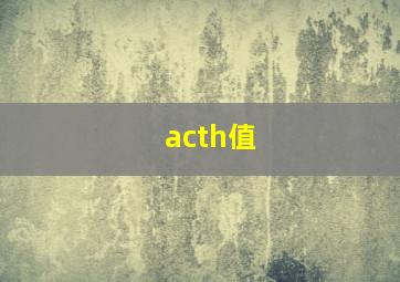 acth值