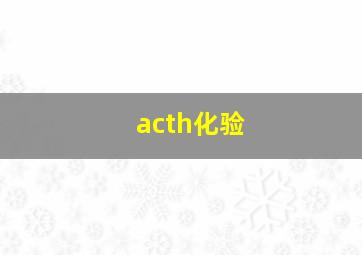 acth化验