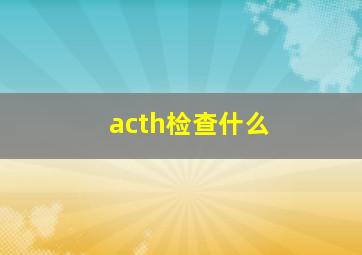 acth检查什么