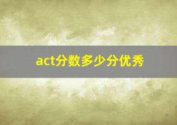 act分数多少分优秀