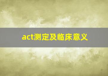 act测定及临床意义