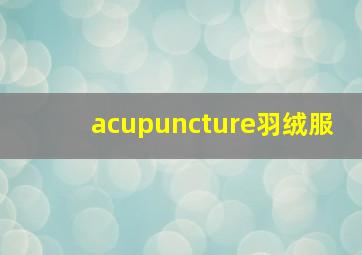 acupuncture羽绒服