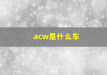 acw是什么车